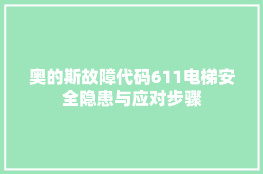 奥的斯故障代码611电梯安全隐患与应对步骤