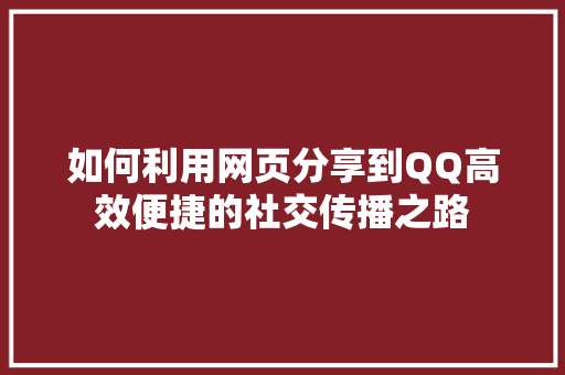 如何利用网页分享到QQ高效便捷的社交传播之路