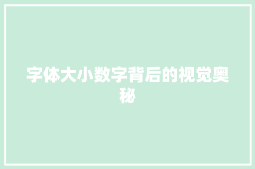 字体大小数字背后的视觉奥秘