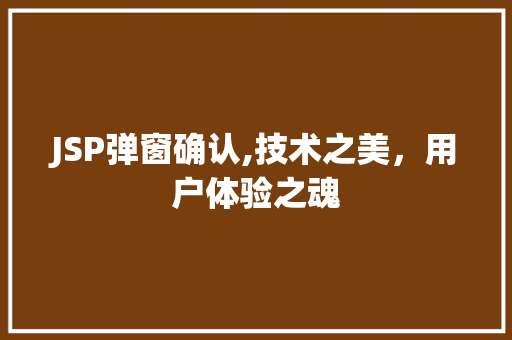 JSP弹窗确认,技术之美，用户体验之魂