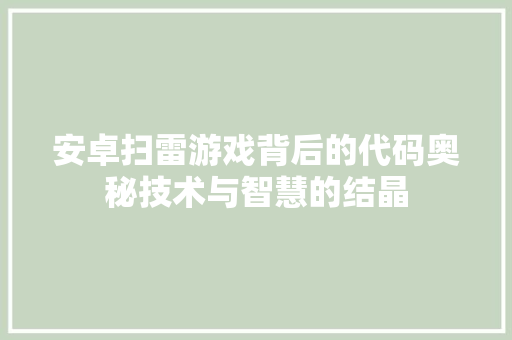 安卓扫雷游戏背后的代码奥秘技术与智慧的结晶