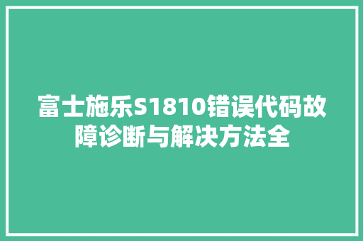 富士施乐S1810错误代码故障诊断与解决方法全