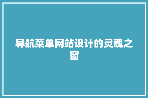 导航菜单网站设计的灵魂之窗