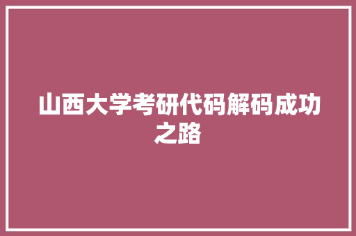 山西大学考研代码解码成功之路