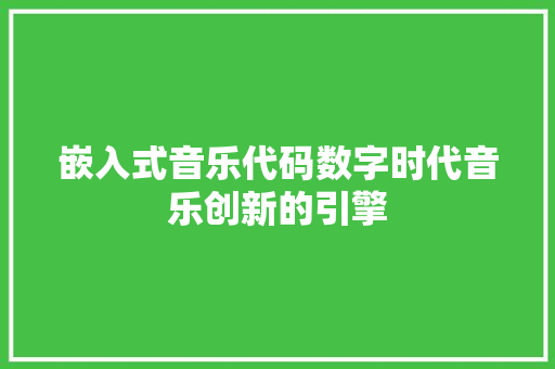 嵌入式音乐代码数字时代音乐创新的引擎