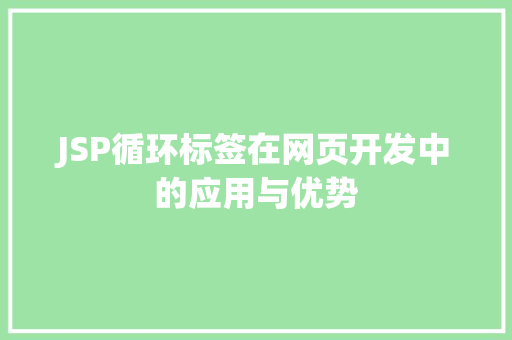 JSP循环标签在网页开发中的应用与优势