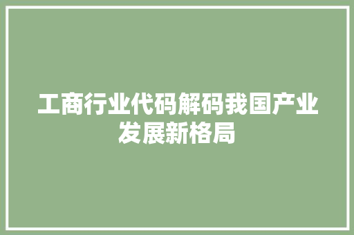 工商行业代码解码我国产业发展新格局