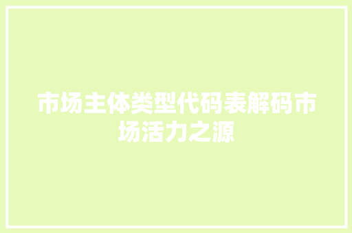 市场主体类型代码表解码市场活力之源