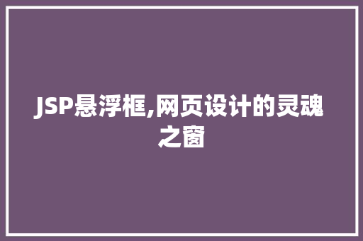 JSP悬浮框,网页设计的灵魂之窗
