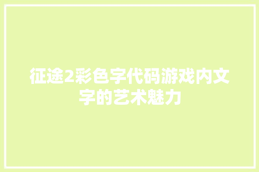 征途2彩色字代码游戏内文字的艺术魅力