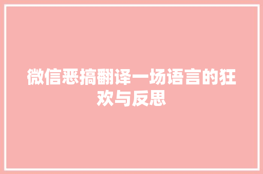 微信恶搞翻译一场语言的狂欢与反思