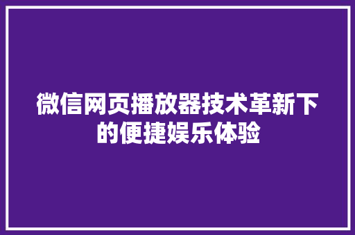 微信网页播放器技术革新下的便捷娱乐体验 友链在线