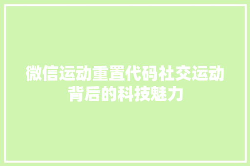 微信运动重置代码社交运动背后的科技魅力 友链在线