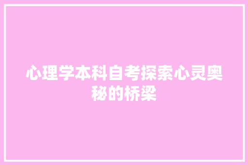 心理学本科自考探索心灵奥秘的桥梁 WordPress教程