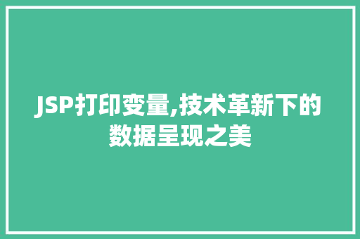 JSP打印变量,技术革新下的数据呈现之美