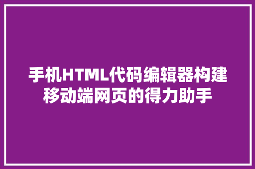 手机HTML代码编辑器构建移动端网页的得力助手 服务器/数据库