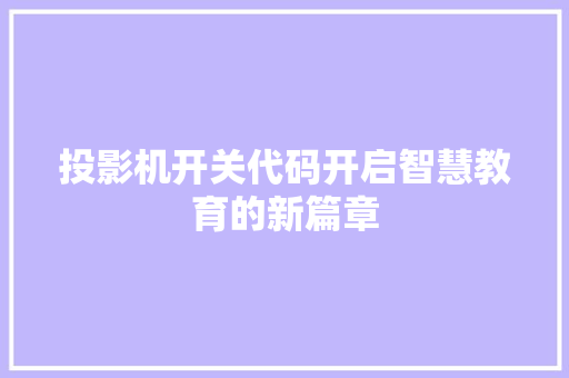 投影机开关代码开启智慧教育的新篇章 服务器/数据库