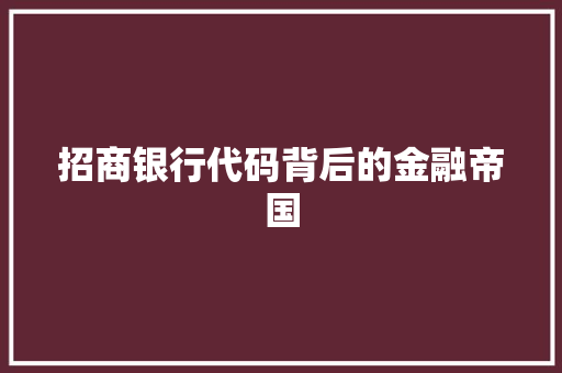 招商银行代码背后的金融帝国 SEO教程