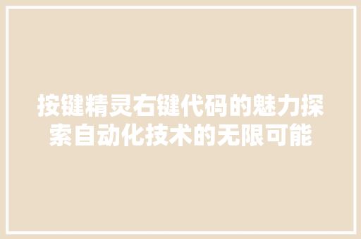 按键精灵右键代码的魅力探索自动化技术的无限可能 SEO教程