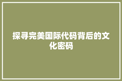 探寻完美国际代码背后的文化密码 服务器/数据库