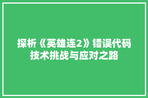 探析《英雄连2》错误代码技术挑战与应对之路