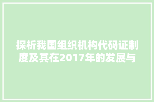 探析我国组织机构代码证制度及其在2017年的发展与应用