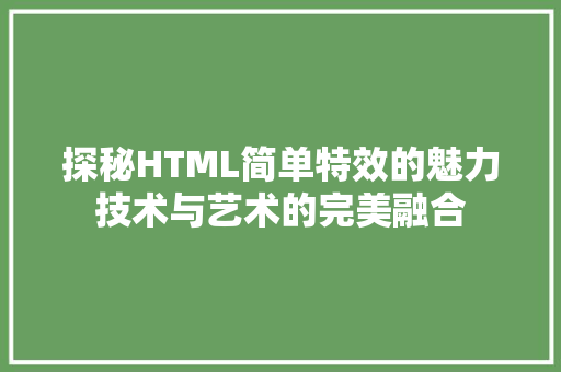 探秘HTML简单特效的魅力技术与艺术的完美融合
