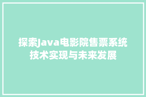 探索Java电影院售票系统技术实现与未来发展