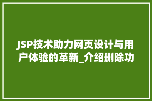 JSP技术助力网页设计与用户体验的革新_介绍删除功能中的弹出之美 JSP技术助力网页设计与用户体验的革新_介绍删除功能中的弹出之美 建站教程