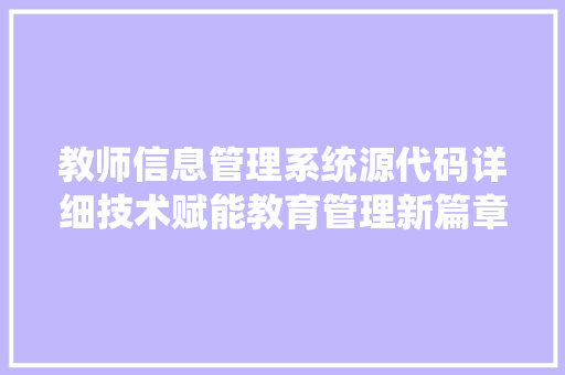 教师信息管理系统源代码详细技术赋能教育管理新篇章