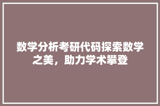 数学分析考研代码探索数学之美，助力学术攀登
