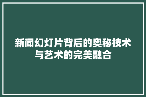新闻幻灯片背后的奥秘技术与艺术的完美融合 建站教程