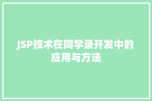 JSP技术在同学录开发中的应用与方法 JSP技术在同学录开发中的应用与方法 SEO教程