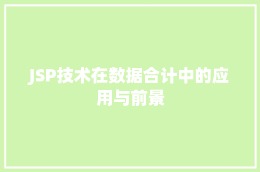 JSP技术在数据合计中的应用与前景 JSP技术在数据合计中的应用与前景 友链在线