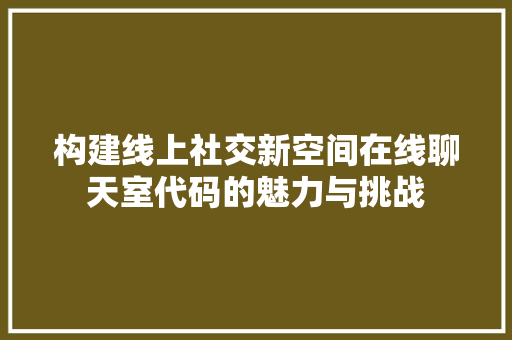 构建线上社交新空间在线聊天室代码的魅力与挑战 WordPress教程