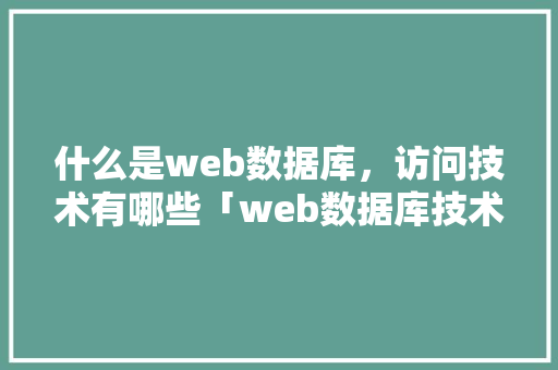 什么是web数据库，访问技术有哪些「web数据库技术不包括什么」 友链在线