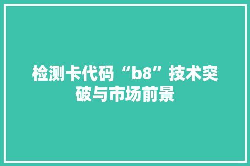 检测卡代码“b8”技术突破与市场前景 SEO教程