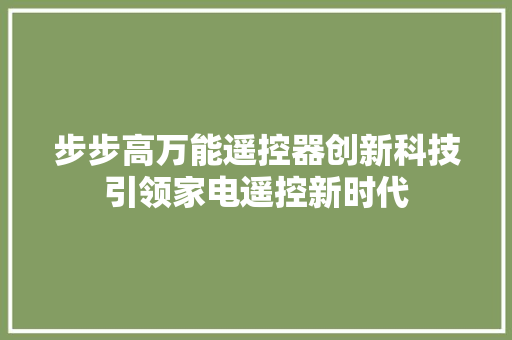 步步高万能遥控器创新科技引领家电遥控新时代 建站教程