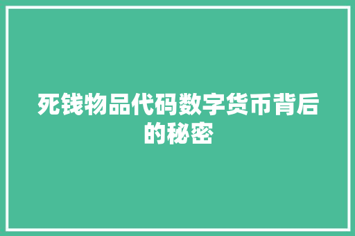 死钱物品代码数字货币背后的秘密 WordPress教程