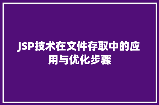 JSP技术在文件存取中的应用与优化步骤 JSP技术在文件存取中的应用与优化步骤 SEO教程