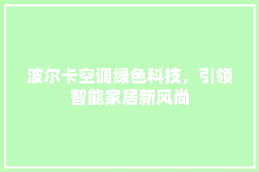 波尔卡空调绿色科技，引领智能家居新风尚