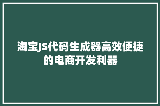 淘宝JS代码生成器高效便捷的电商开发利器 WordPress教程