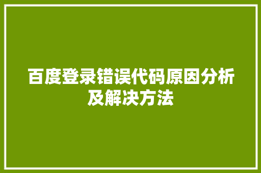 百度登录错误代码原因分析及解决方法