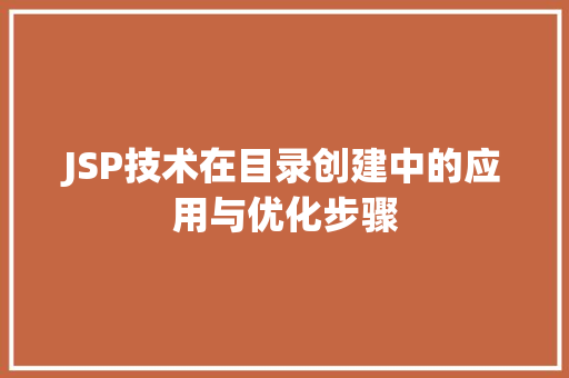 JSP技术在目录创建中的应用与优化步骤