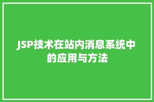 JSP技术在站内消息系统中的应用与方法