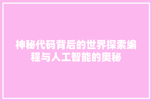 神秘代码背后的世界探索编程与人工智能的奥秘