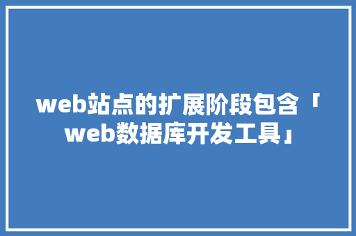 web站点的扩展阶段包含「web数据库开发工具」 WordPress教程
