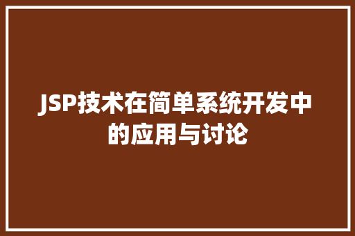 JSP技术在简单系统开发中的应用与讨论