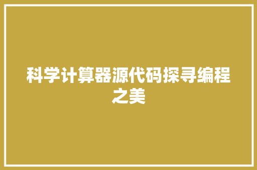科学计算器源代码探寻编程之美