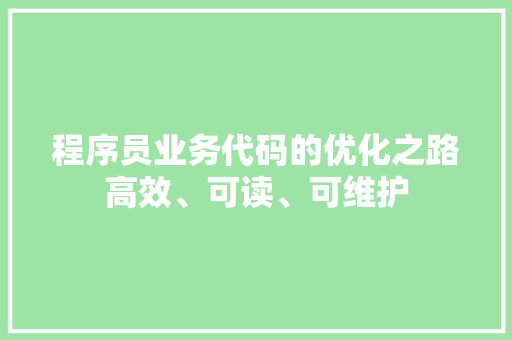程序员业务代码的优化之路高效、可读、可维护 WordPress教程